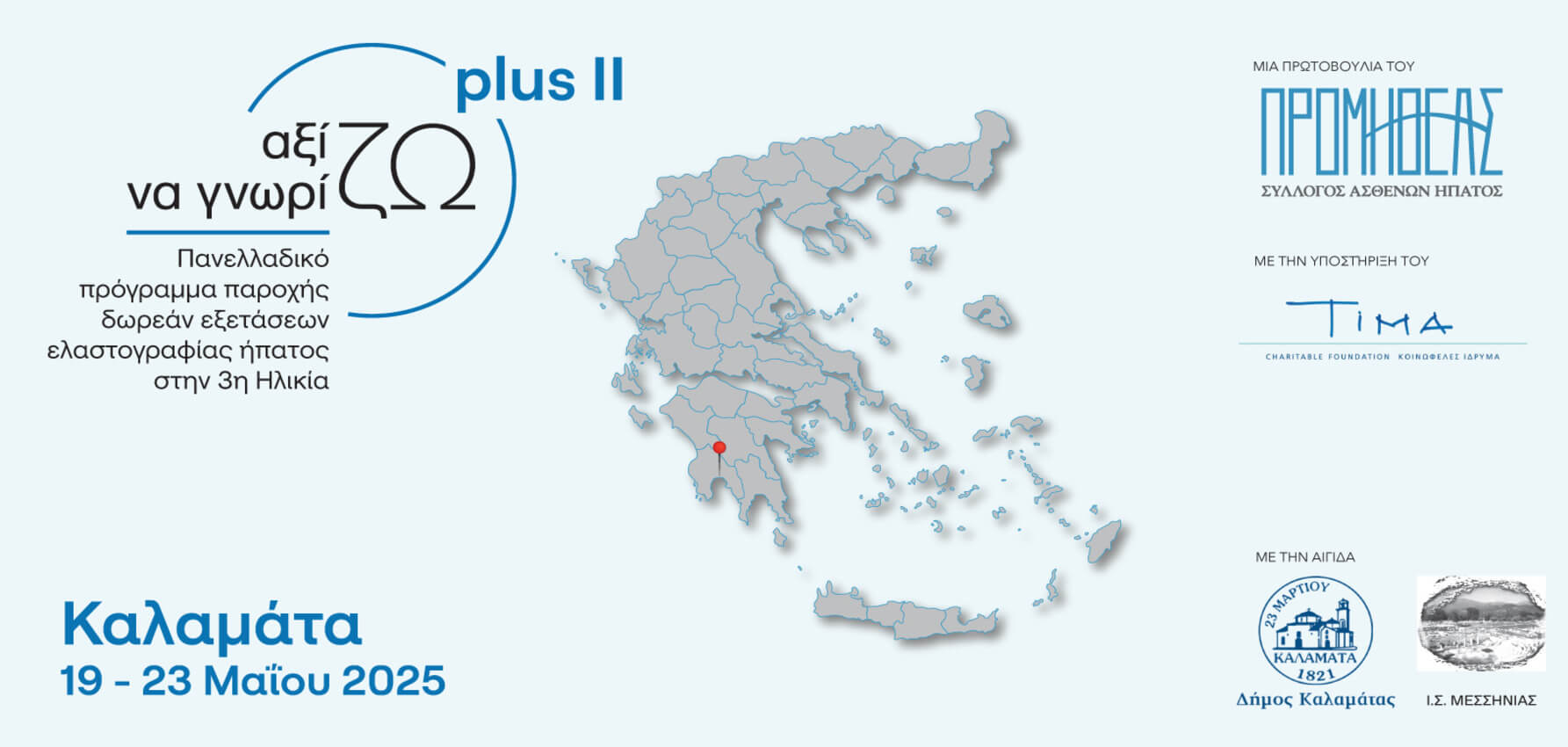Η Καλαμάτα Στηρίζει την Τρίτη Ηλικία