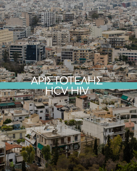 Promitheas-Αριστοτέλης HCV - HIV