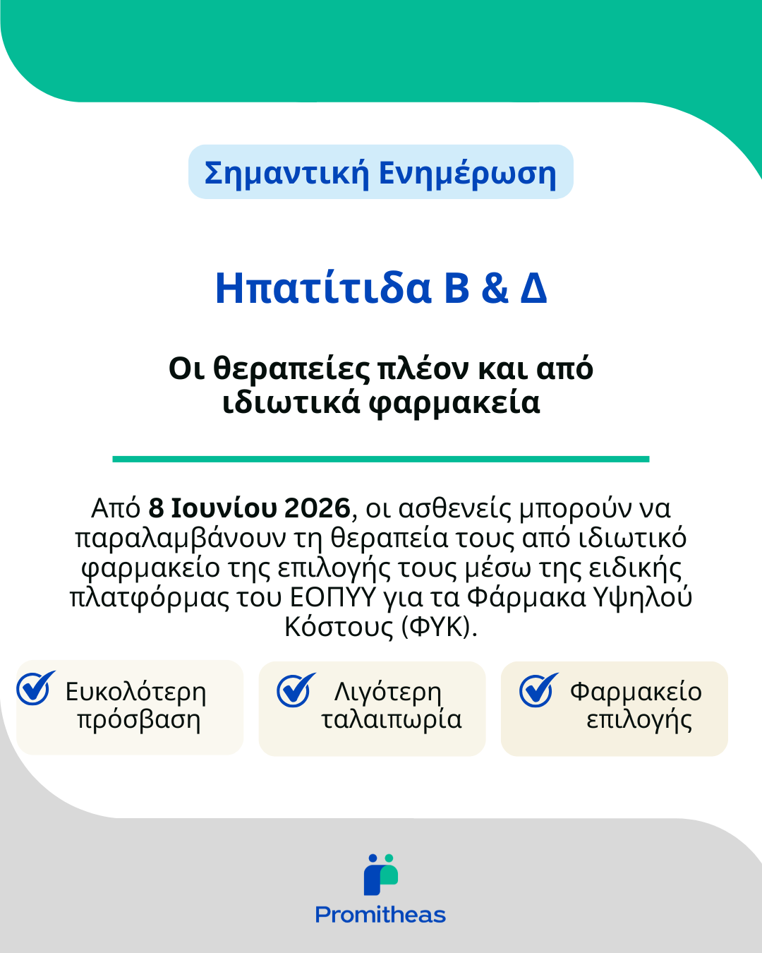 Promitheas-Σημαντική εξέλιξη για τους ανθρώπους που ζουν με Ηπατίτιδα Β και Ηπατίτιδα Δ: Διάθεση των θεραπειών και μέσω ιδιωτικών φαρμακείων