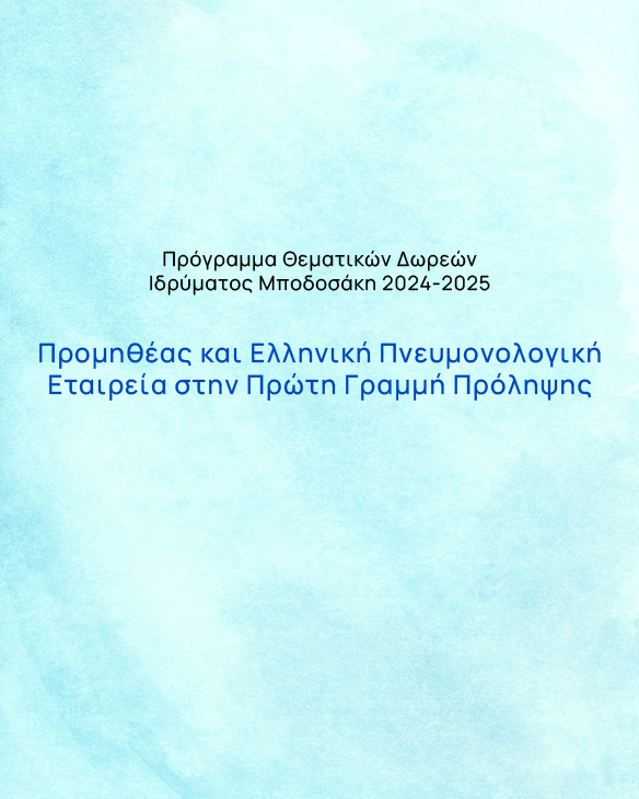 Promitheas-Πιλοτικό Πρόγραμμα για το κάπνισμα και η αξία της υγιεινής διατροφής και άσκησης στο Ειδικό Σωφρονιστικό Κατάστημα νέων Βόλου