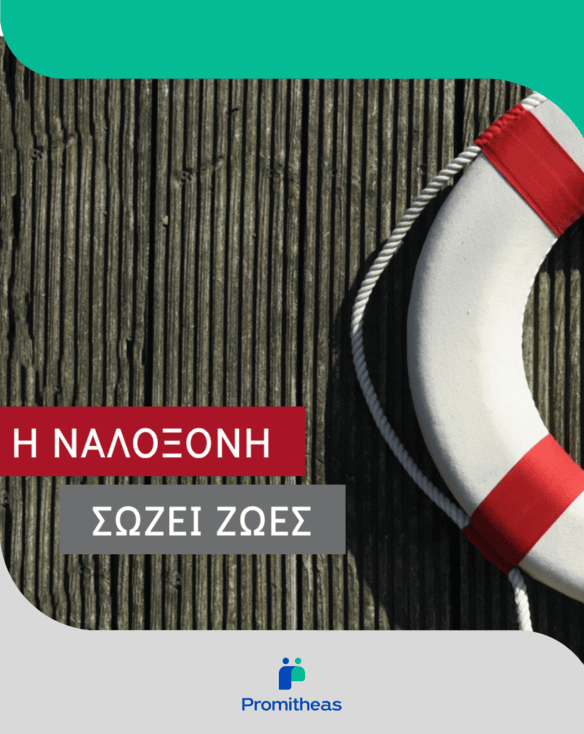 Promitheas-O Promitheas χαιρετίζει την Υπουργική Απόφαση για την Ναλοξόνη που θα σώσει ζωές